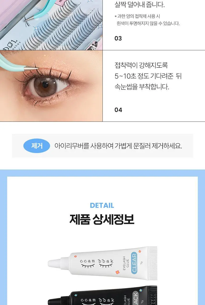 [깜빡] 속눈썹 글루 7g 2종 택1 상세페이지 8